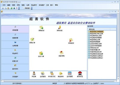 超易图书销售管理软件 助力书店实现高效运营与智能销售