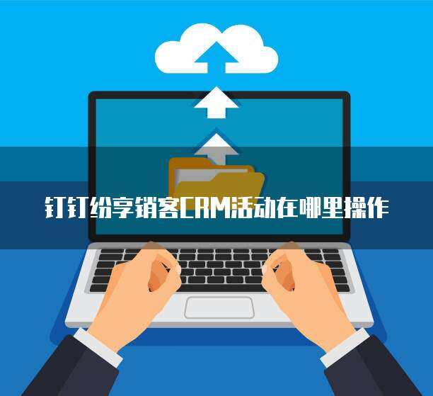 纷享销客CRM价格解析与软件销售策略指南